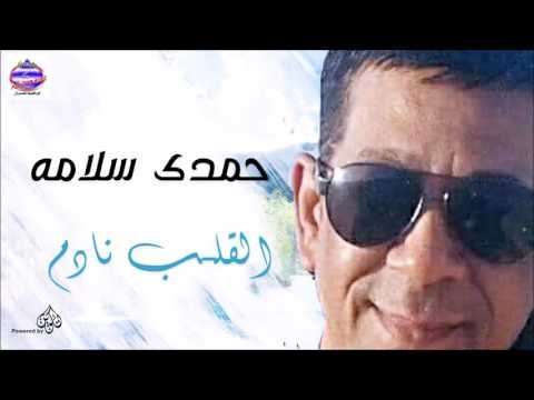 حمدى سلامه - القلب نادم