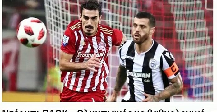 Προγνωστικα ΠΑΟΚ - Ολυμπιακός