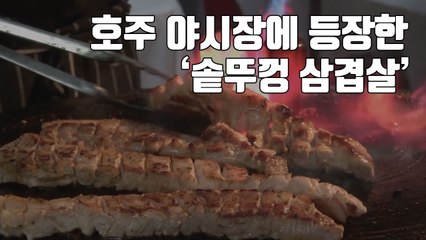 [자막뉴스] 호주 야시장에 등장한 '솥뚜껑 삼겹살' / YTN