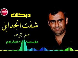 دبكات_2019/شفت الجدايل/جعفر الوحيد(حصريآ)