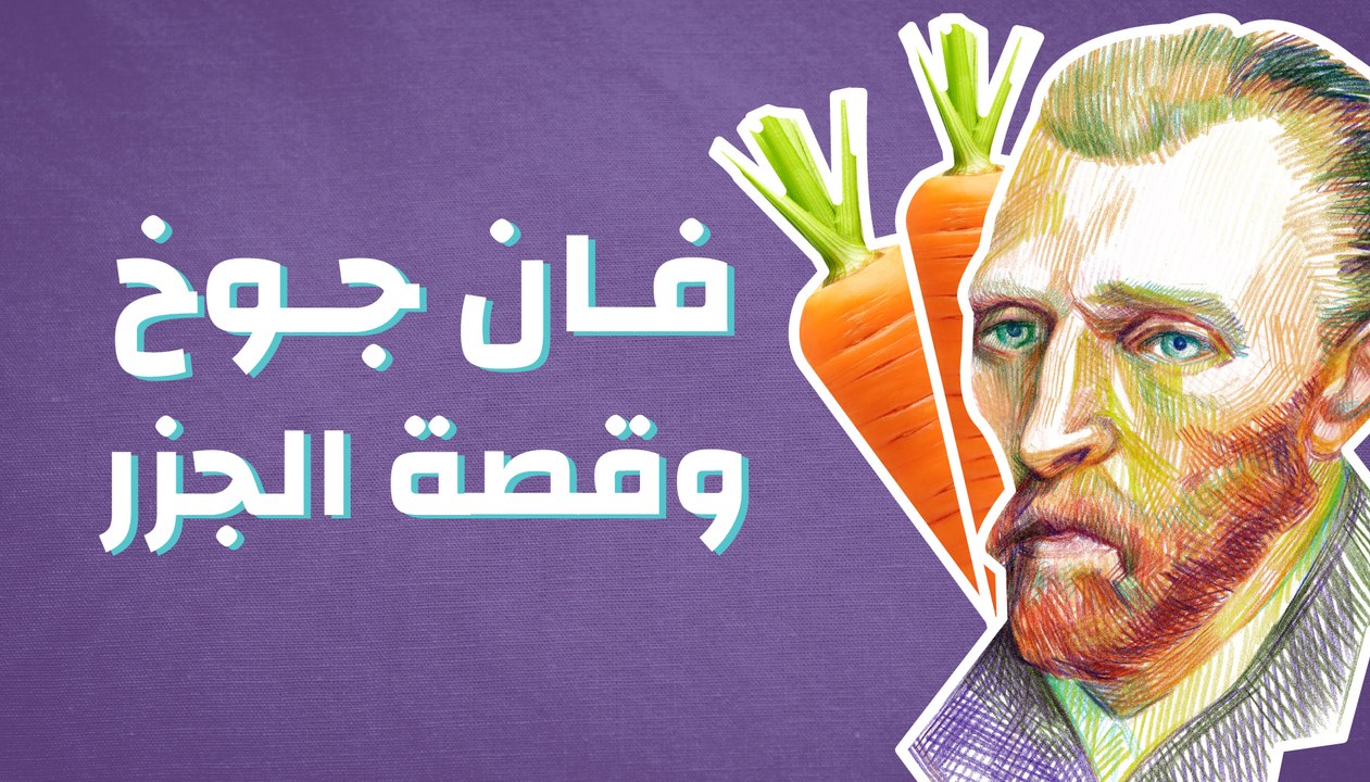 فان جوخ وقصة الجزر