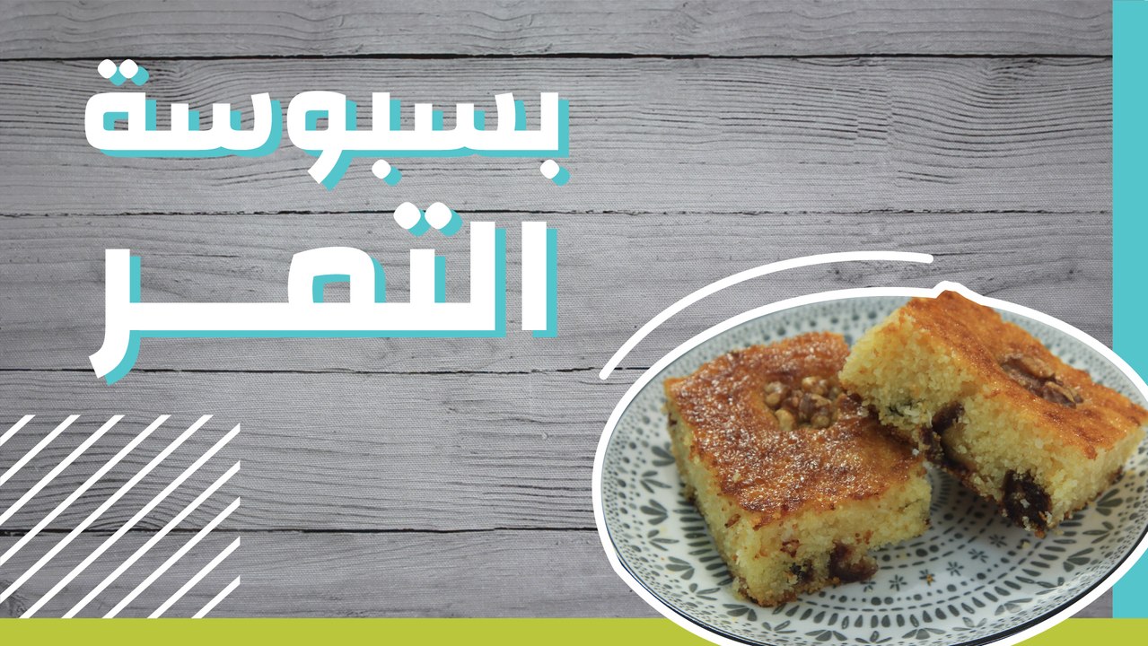 بسبوسة التمر