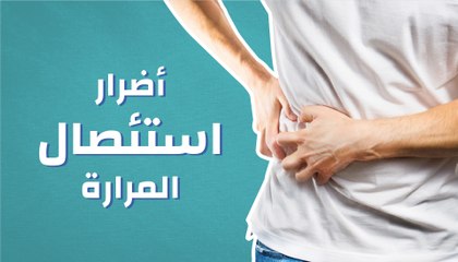 أعراض ما بعد استئصال المرارة فيديو ديلي موشن