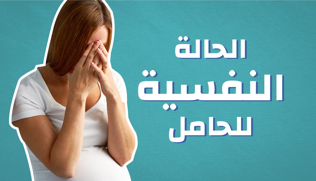 الحالة النفسية للحامل