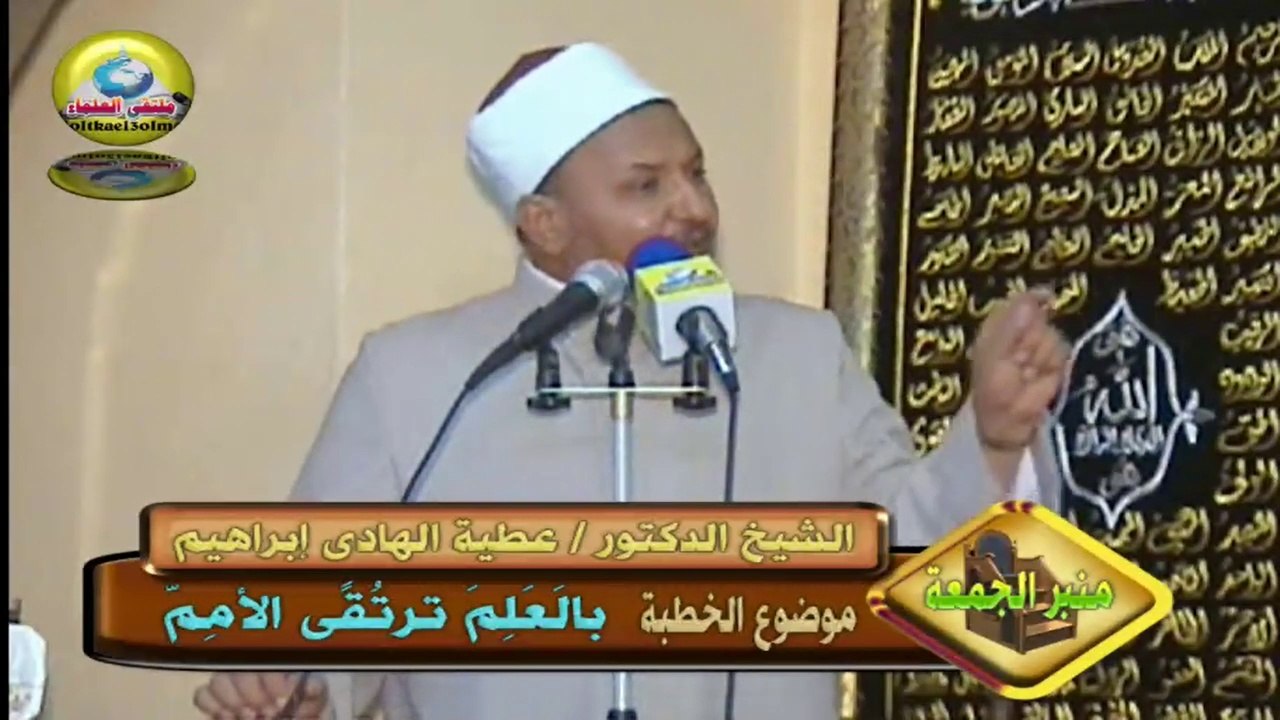 بالََعَلِمَ ترتُقًى الأمِمّ - للشيخ  د. / عطية الهادى إبراهيم