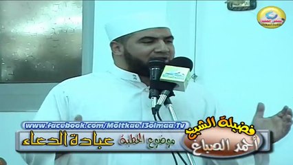 عبادة الدعاء -  للشيخ / أحمد الصباغ