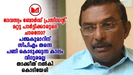A Padmakumar | എ പത്മകുമാർ പാർട്ടിക്ക് വിധേയനായി പ്രവർത്തിക്കണമെന്ന് സിപിഎം നേതൃത്വം താക്കീത് നൽകി.