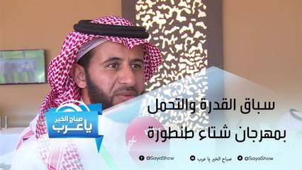 البطولة الدولية لسباق القدرة والتحمل في مهرجان شتاء طنطورة