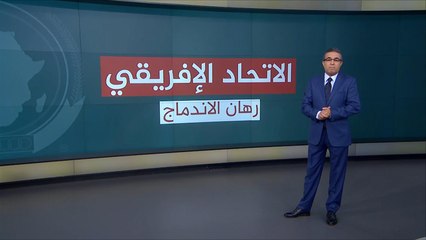 جهود وتحديات الاندماج القاري في الاتحاد الأفريقي