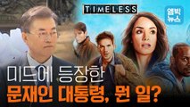 [엠빅비디오] 미드까지 진출한 문재인 대통령과 흥남철수 이야기