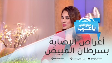 أعراض الإصابة بسرطان المبيض..وهذه طرق العلاج