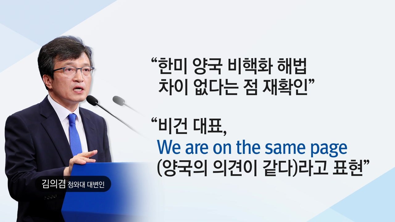 靑 "다음 주 제3국에서 북미 후속 실무협상...곧 한미정상 통화" / YTN
