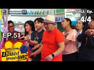 ระเบิดเถิดเทิงซอยข้าใครอย่าแตะ | EP.51 Sassy จียอน | 10 ก.พ.62 [4/4]