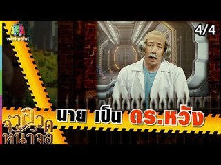 จำอวดหน้าจอ | วุ่นรักยอดนักสืบ | 10 ก.พ. 62 [4/4]