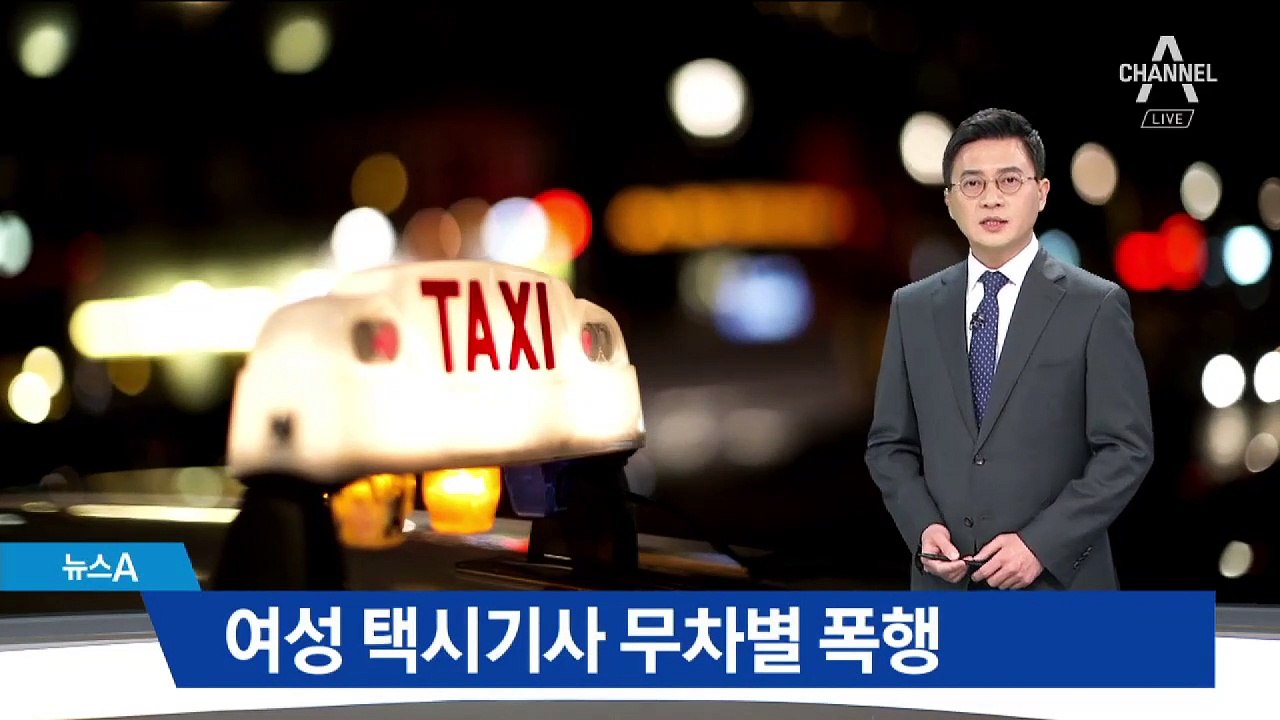 취객이 여성 택시기사 무차별 폭행…경찰 추적 중