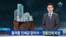 세입자에게 돌려줄 전세금 부족…‘깡통전세’ 비상