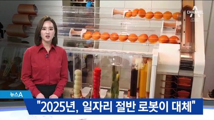 “2025년, 일자리 절반 로봇이 대체”…상상이 현실로