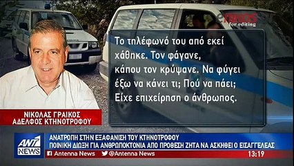 Νέα τροπή στην υπόθεση εξαφάνισης κτηνοτρόφου