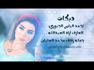 دبــكات2019 |مــن رحمــنا| حفلة زفاف محمد العليان_احــمد الياس الجبــوري