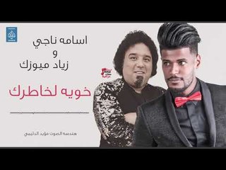اسامة ناجي و زياد ميوزك - خويه لخاطرك || أغاني عراقية 2019