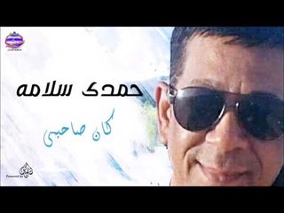 حمدى سلامه -  كان صاحبى