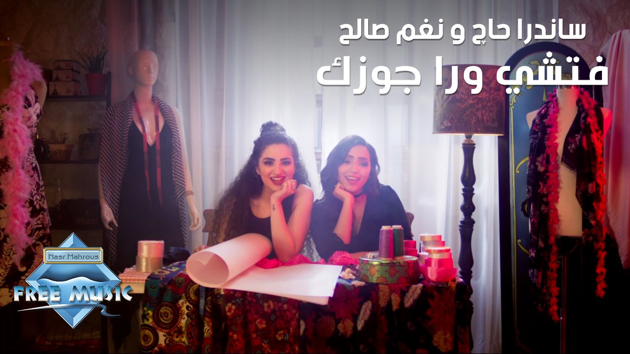 Sandra Haj & Nagham Saleh - Fatshy Wara Gozek |...