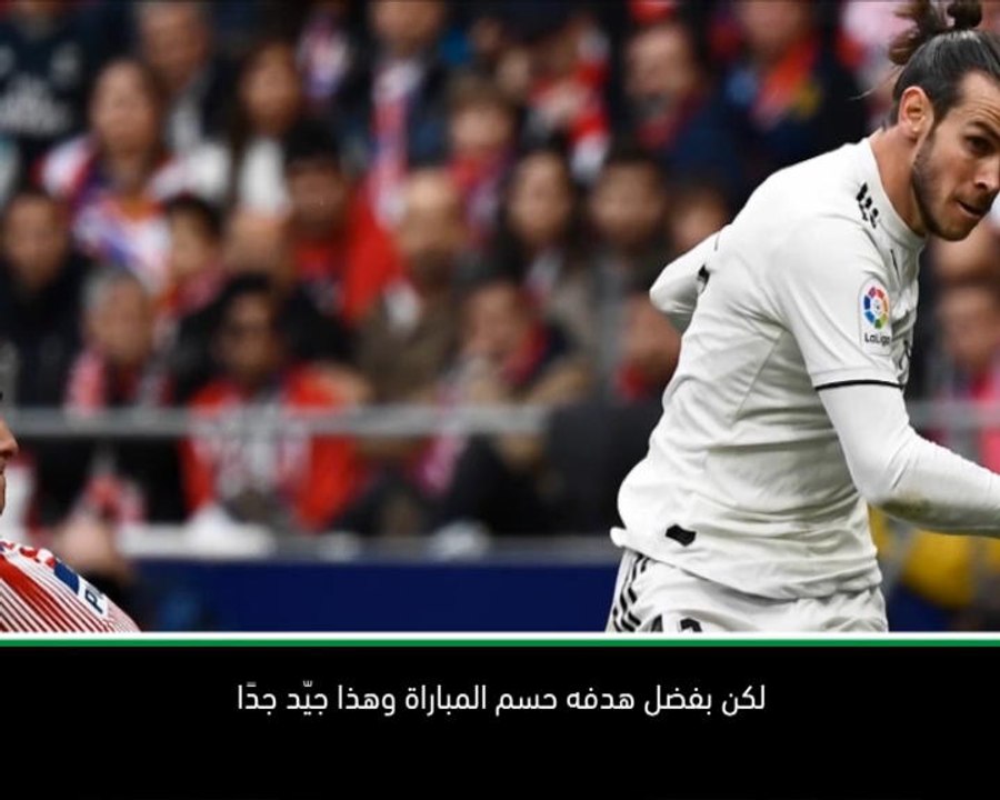 لقطة: كرة قدم: بايل حسم فوزنا اليوم - سولاري