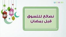 استعدي لرمضان.. قائمة المستلزمات الضرورية ونصائح للتسوق