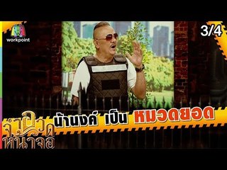 จำอวดหน้าจอ | วุ่นรักยอดนักสืบ | 10 ก.พ. 62 [3/4]