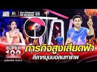 ภารกิจสูงเสียดฟ้า พงษ์ ลีลาหมุนบอลมหาเทพ | SUPER 100