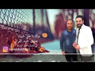 موال يا عقلي شبيك الفنان حميد الفراتي