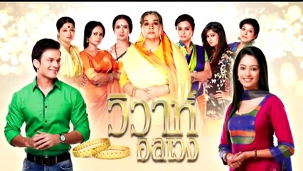 วิวาห์อลเวง ตอนที่ 166 Part1