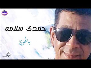 حمدى سلامه -  يالهوى
