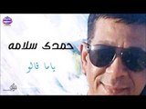 حمدى سلامه -  ياما قالو