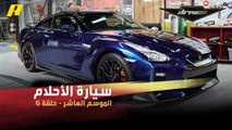 #DrivenMBC - سيارة الأحلام في ستوديو دريفن.. فرانسوا وسلطان يكشفان مواصفات الـGTR الجديدة