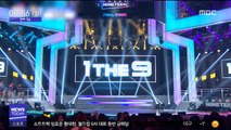 [투데이 연예톡톡] 원더나인 오는 23일 '파이널 콘서트'