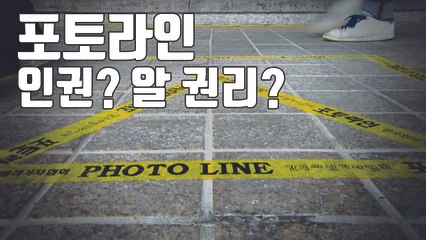 [자막뉴스] 인권 vs. 알 권리...존폐 기로 선 '포토라인' / YTN