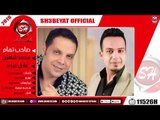 محمد شاهين - عادل عبده - اغنية صاحب تمام - 2019  - MOHAMED SHAHEN - ADEL ABOD - SA7EB TAMAM