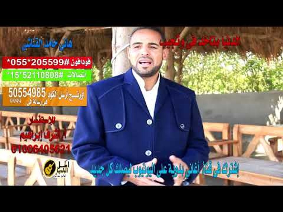 كول تون هاني حامد القناشي الدنيا بتاخد في و تجيب