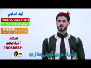كول تون شريف السمالوسي غايب وين