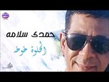 حمدى سلامه -  الحلوة خوخه