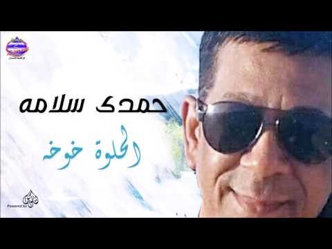 حمدى سلامه - الحلوة خوخه