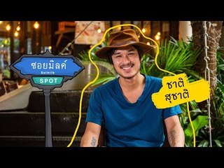 Soimilk Spot 47 : ชาติ สุชาติ