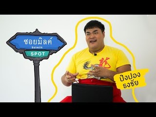 Soimilk Spot 53 : ปิงปอง ธงชัย