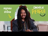 Soimilk People : ครูทอม คำไทย