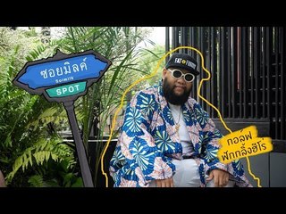 Soimilk Spot 57 : Golf Fucking Hero