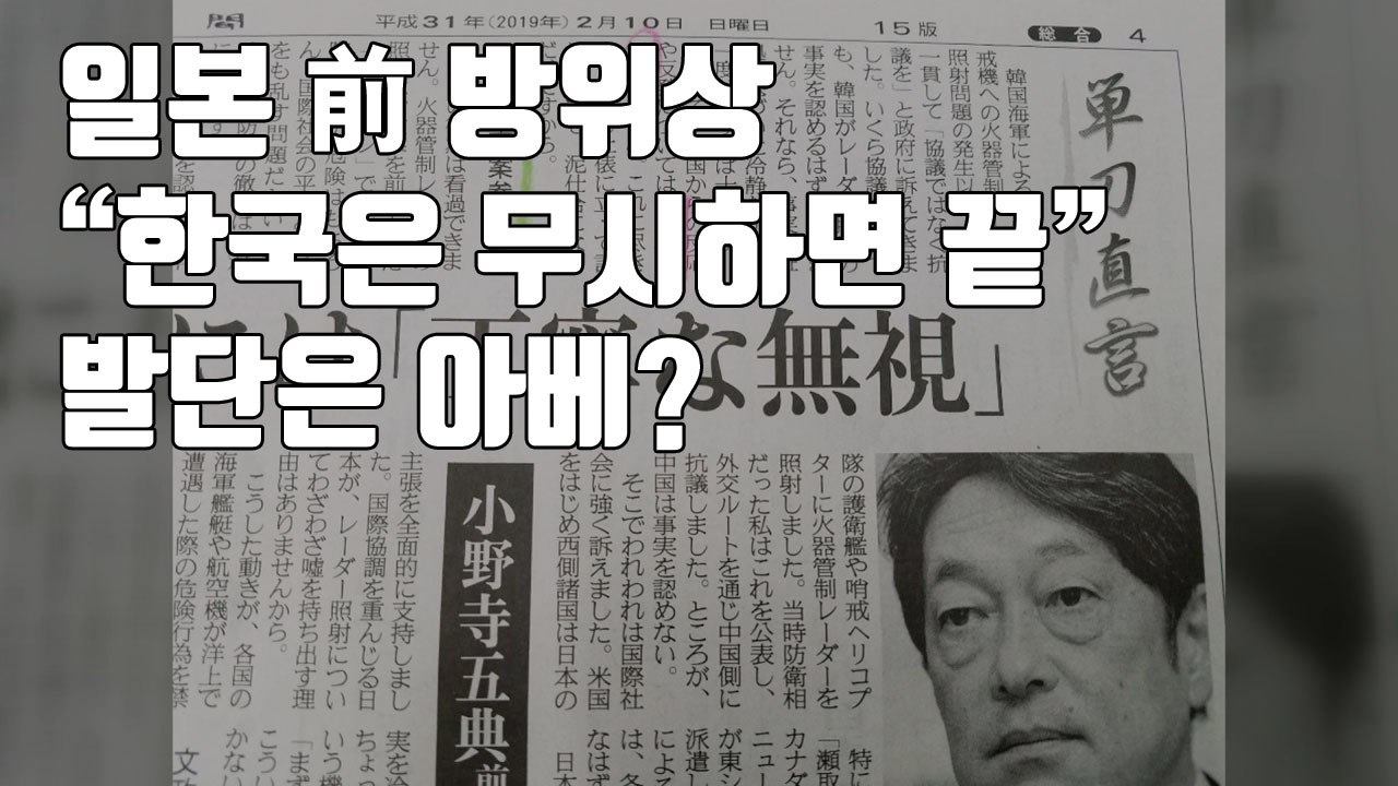 [자막뉴스] 일본 前 방위상 "한국, 무시하면 끝"...발단은 아베? / YTN