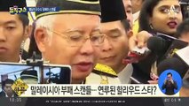 [핫플]별들이 우수수 ‘말레이 스캔들’