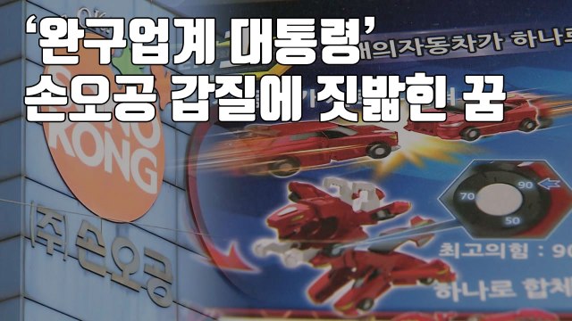 [자막뉴스] '완구업계 대통령' 손오공 갑질에 짓밟힌 꿈 / YTN