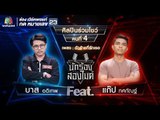 ตัวร้ายที่รักเธอ - บาส อดิเทพ Feat.แก๊ป ทศกัณฐ์ | นักร้องสองไมค์